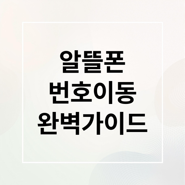 알뜰폰
번호이동
완벽가이드 (알뜰폰 번호이동)