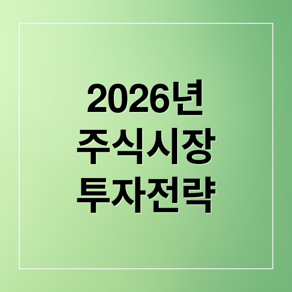 초보 투자자를 위한 2026년 주식 시장 전망과 투자 전략 2 2026년
주식시장
투자전략 (주식 투자 전략)