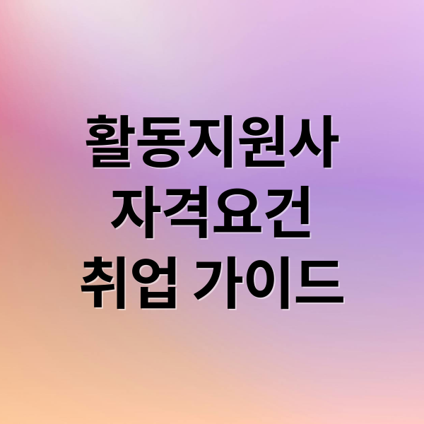 활동지원사
자격요건
취업 가이드 (장애인 활동지원사 온라인 교육 신청)