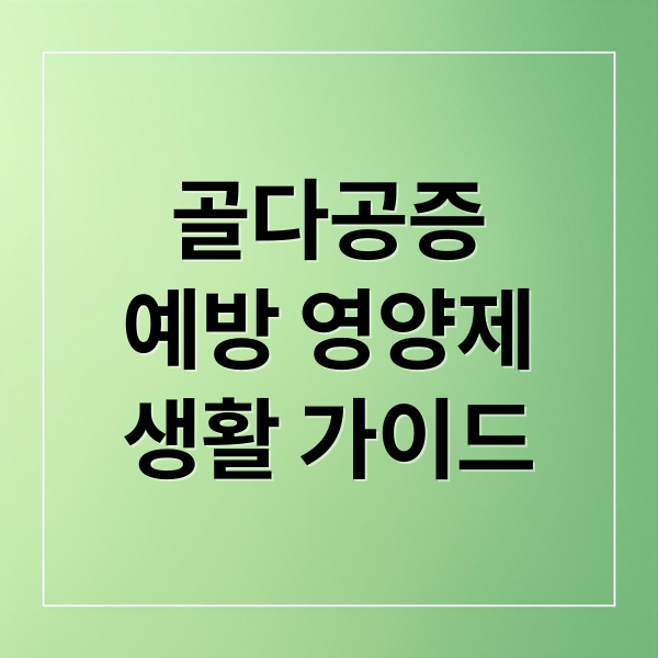 골다공증
예방 영양제
생활 가이드 (골다공증 영양제)
