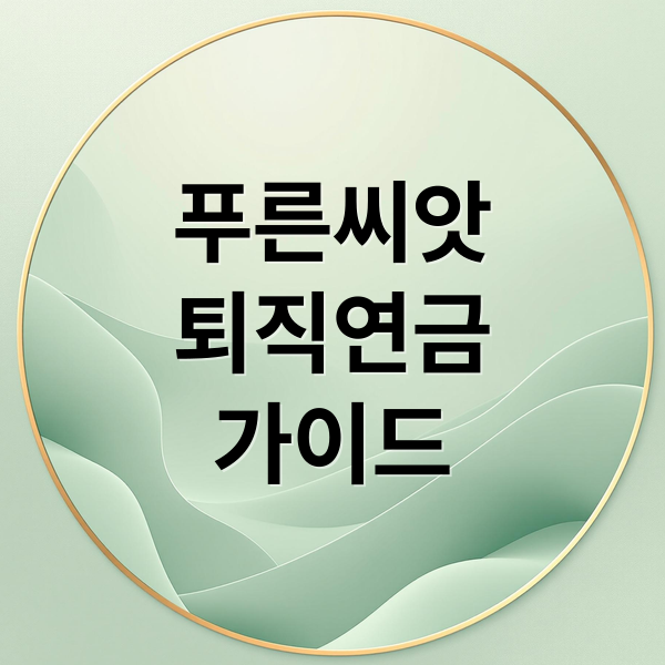 푸른씨앗
퇴직연금
가이드 (푸른씨앗 퇴직연금 가입 혜택)