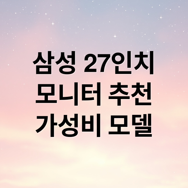 삼성 27인치
모니터 추천
가성비 모델 (삼성 S27C310 모니터)