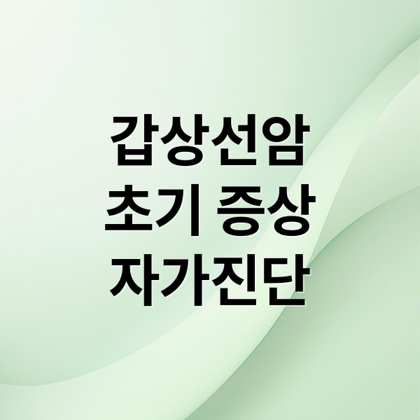 갑상선암
초기 증상
자가진단 (갑상선암 초기증상 자가진단)