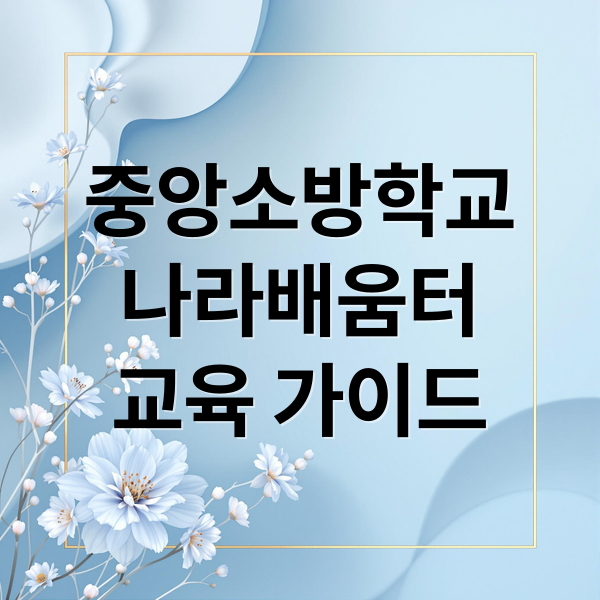 중앙소방학교
나라배움터
교육 가이드 (중앙소방학교 나라배움터)