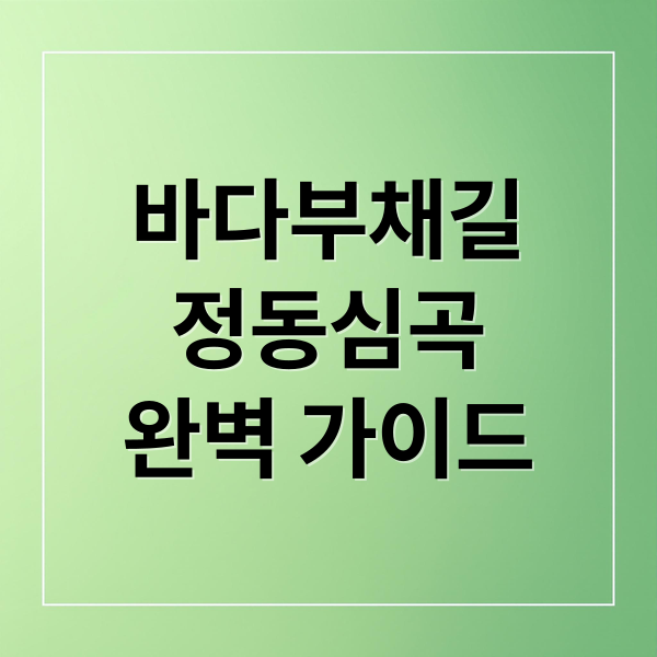 바다부채길
정동심곡
완벽 가이드 (정동심곡 바다부채길)