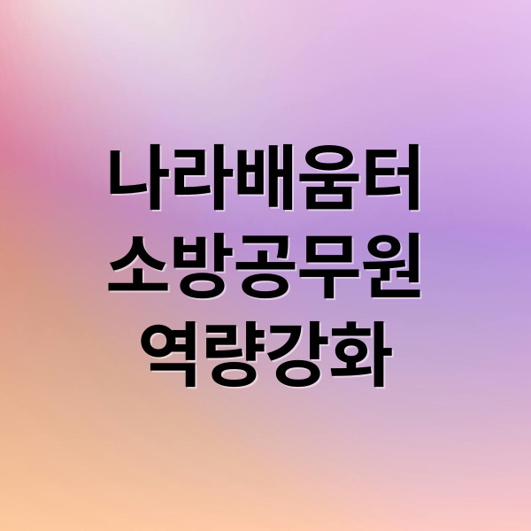 나라배움터
소방공무원
역량강화 (중앙소방학교 나라배움터)