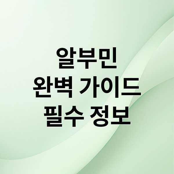 알부민
완벽 가이드
필수 정보 (알부민 부작용)