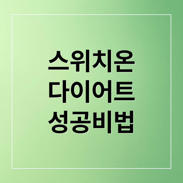 스위치온
다이어트
성공비법 (다이어트)