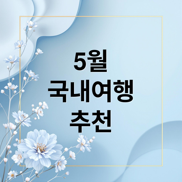5월
국내여행
추천 (5월 국내 여행지 추천 TOP 7 2026)