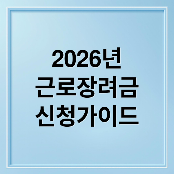 2026년
근로장려금
신청가이드 (근로장려금 신청 놓치면 손해 보는 핵심 정리)