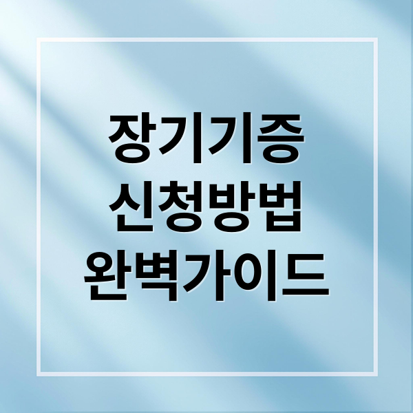 장기기증
신청방법
완벽가이드 (장기기증 신청방법)