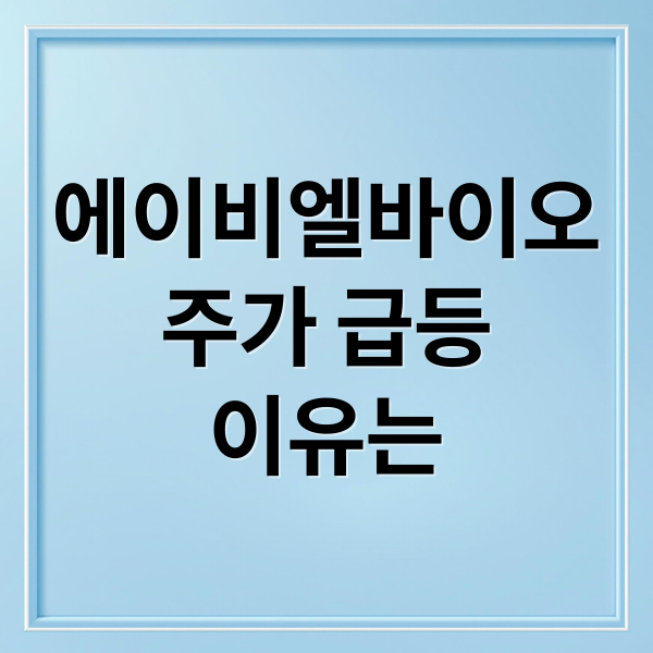 에이비엘바이오
주가 급등
이유는 (에이비엘바이오주가 급등 20251118)