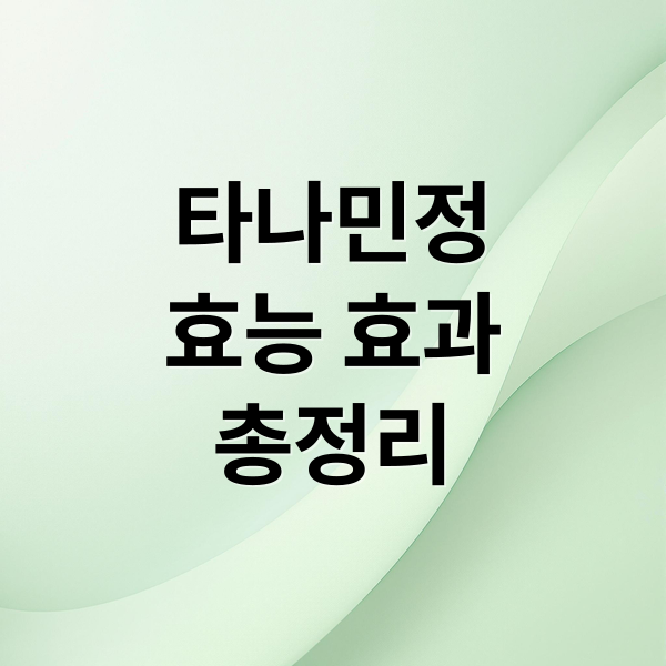 타나민정
효능 효과
총정리 (타나민정 40mg 효능 부작용)