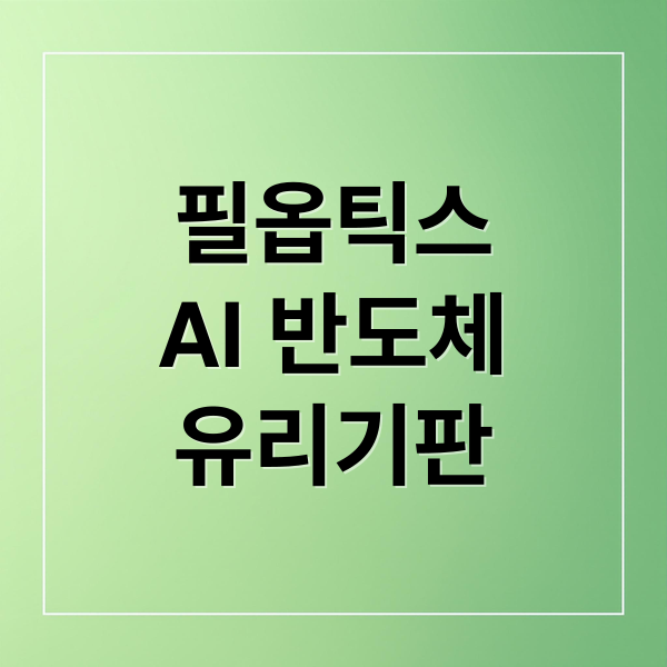 필옵틱스 AI 반도체 유리기판: TGV 기술력과 투자 전망 총정리 2 필옵틱스
AI 반도체
유리기판 (필옵틱스 AI 반도체 유리기판 TGV 장비)