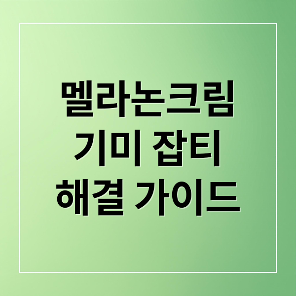 멜라논크림
기미 잡티
해결 가이드 (멜라논크림 사용법 부작용)