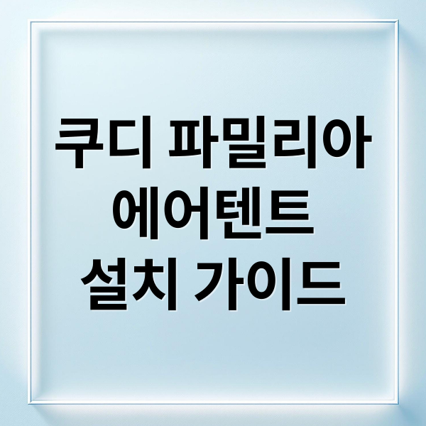 쿠디 파밀리아
에어텐트
설치 가이드 (쿠디 파밀리아 에어텐트)