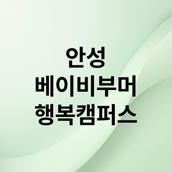 안성
베이비부머
행복캠퍼스 (안성 베이비부머 행복캠퍼스)