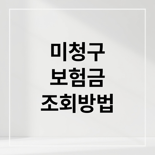미청구
보험금
조회방법 (미청구 보험금 찾기)