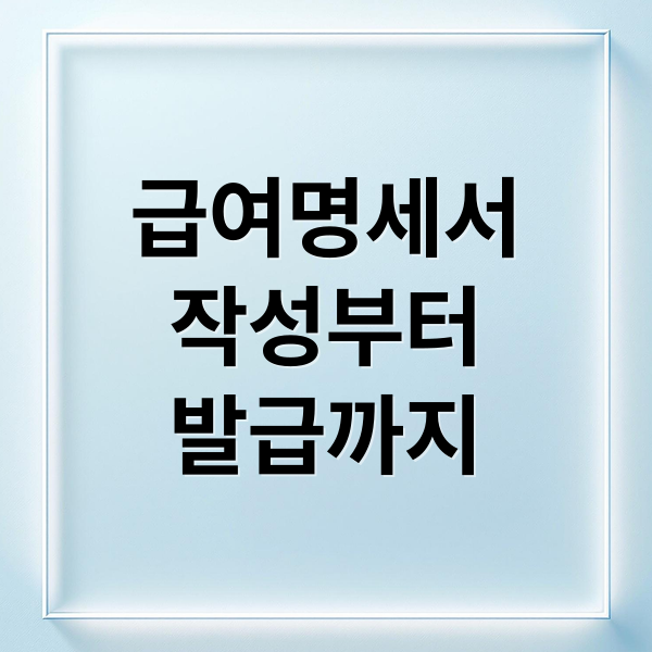 급여명세서
작성부터
발급까지 (급여명세서 양식 다운로드)