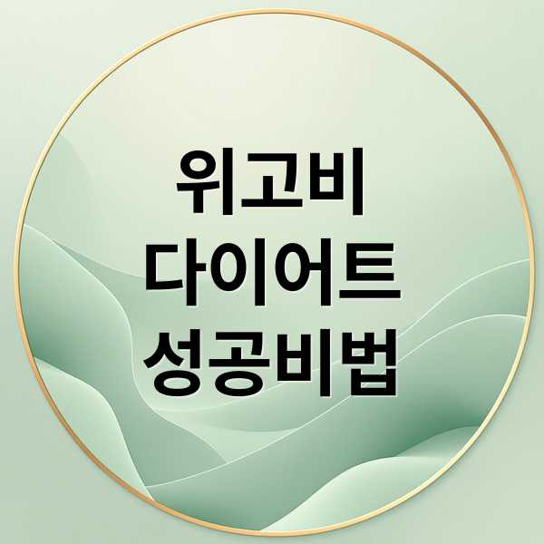 위고비
다이어트
성공비법 (위고비 처방 조건과 가격)