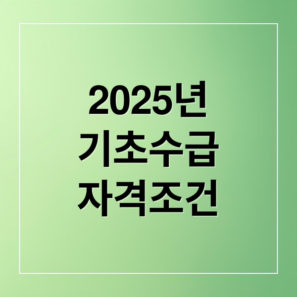 2025년
기초수급
자격조건 (기초생활수급자 부양의무자 기준)
