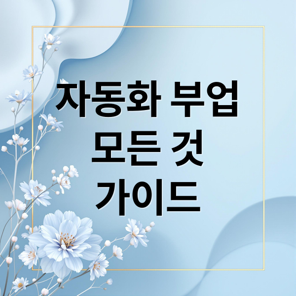 자동화 부업
모든 것
가이드 (자동화 부업)