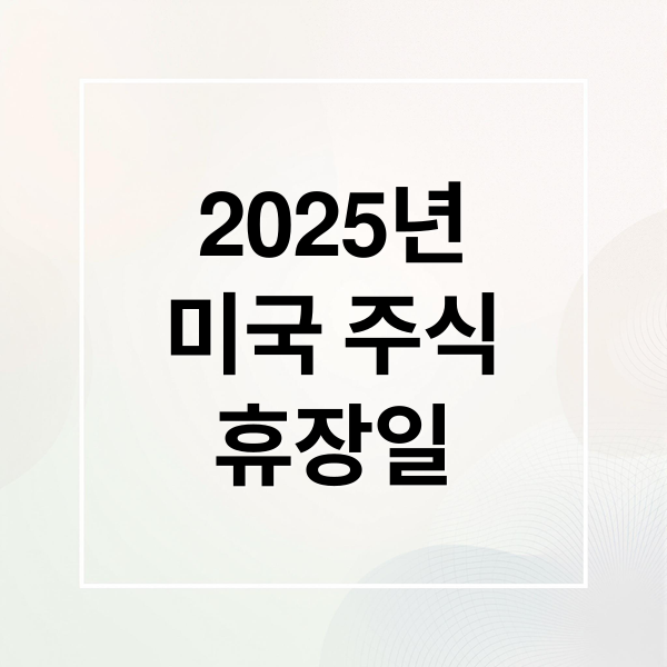 2025년
미국 주식
휴장일 (미국주식 휴장일 조기폐장일)