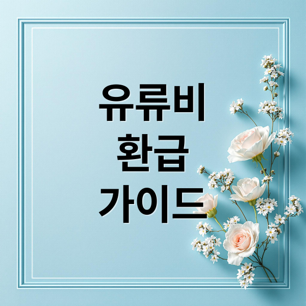 유류비
환급
가이드 (자동차 유류비 환급)