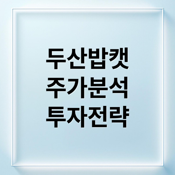 두산밥캣
주가분석
투자전략 (두산밥캣 주가 환율)