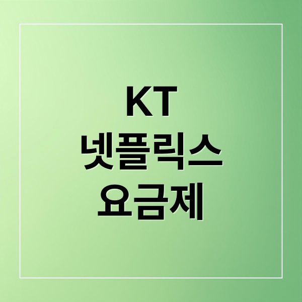 KT
넷플릭스
요금제 (KT 넷플릭스 요금제)