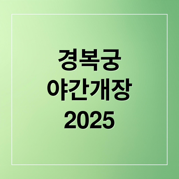 경복궁
야간개장
2025 (경복궁 야간개장 예매 가격)