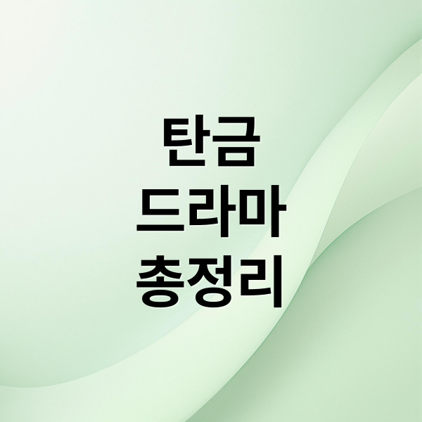 탄금
드라마
총정리 (탄금)
