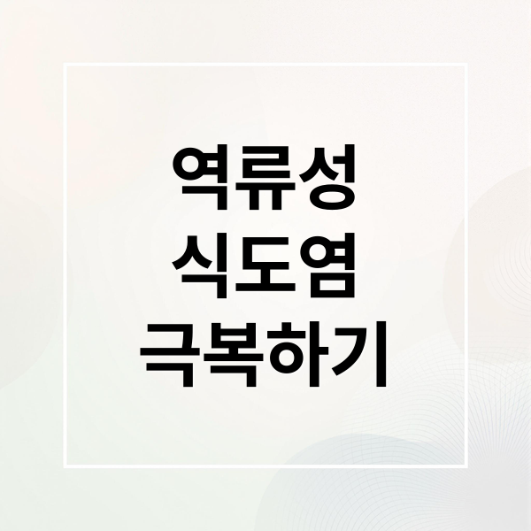 역류성
식도염
극복하기 (역류성 식도염 자연치료)