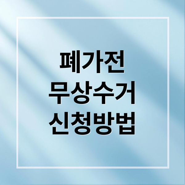 폐가전
무상수거
신청방법 (폐가전 무상수거)