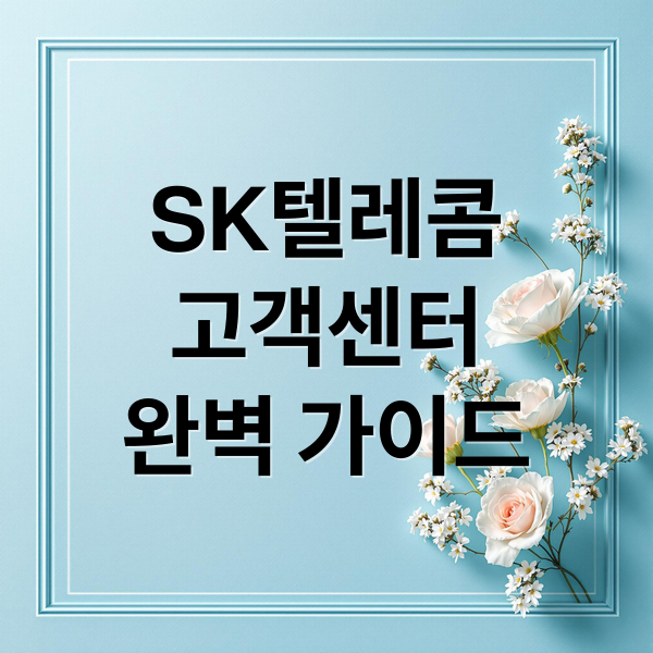 SK텔레콤
고객센터
완벽 가이드 (SK텔레콤 고객센터 전화번호)