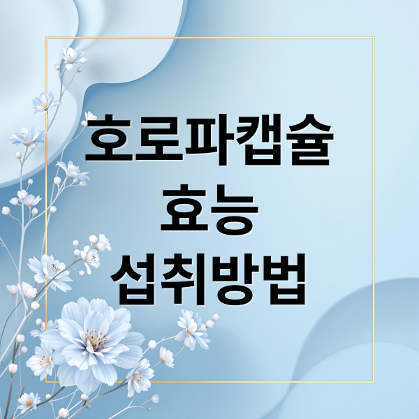 호로파캡슐
효능
섭취방법 (호로파캡슐)