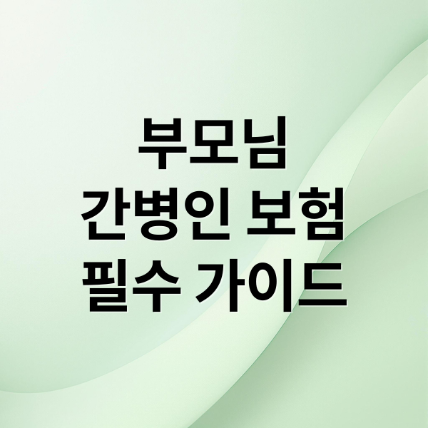 부모님
간병인 보험
필수 가이드 (부모님 간병인보험 비교 가입 방법 보험료)