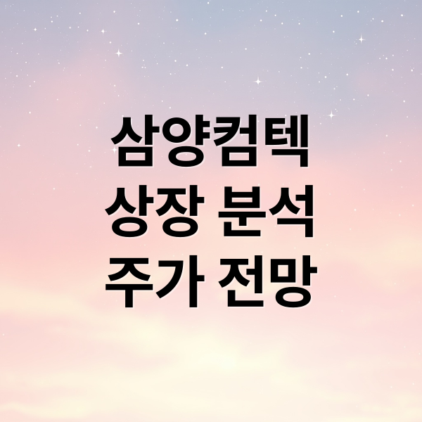 삼양컴텍
상장 분석
주가 전망 (삼양컴텍 상장)