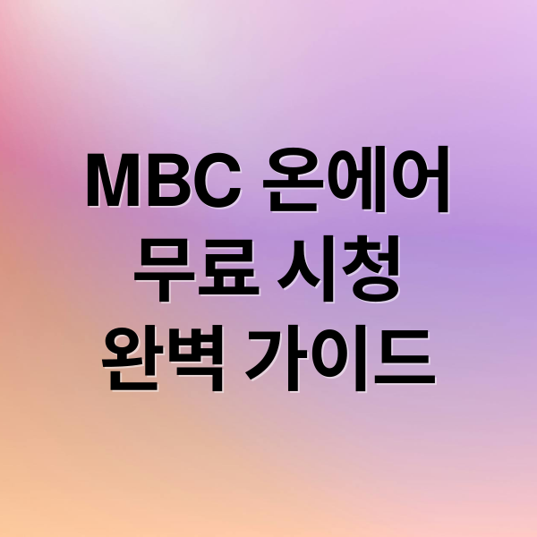 MBC 온에어
무료 시청
완벽 가이드 (mbc 온에어 무료)