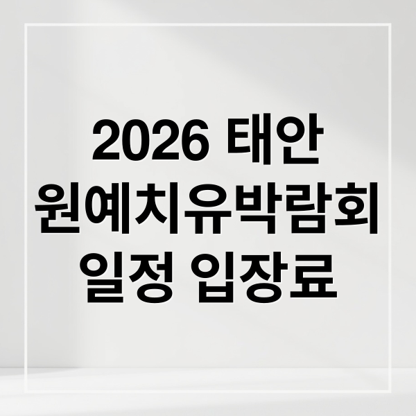 2026 태안
원예치유박람회
일정 입장료 (2026 태안국제원예치유박람회 일정 입장료 할인)