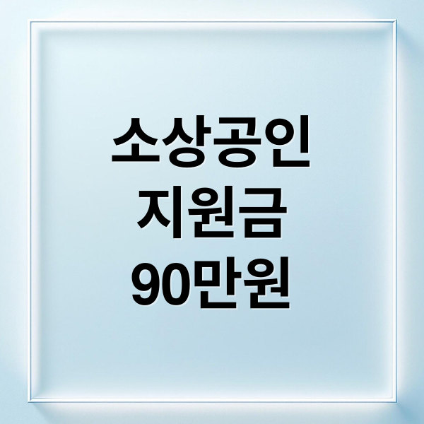 소상공인
지원금
90만원 (소상공인 지원금 90만원)