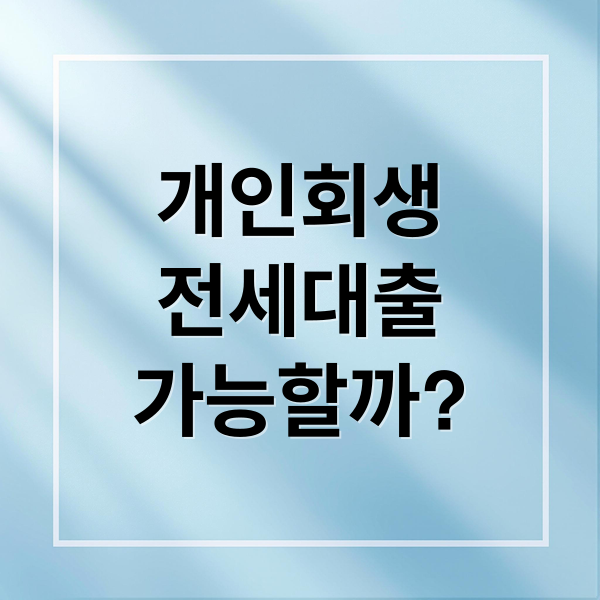 개인회생
전세대출
가능할까? (개인회생자 전세자금대출)