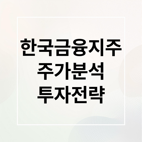 한국금융지주
주가분석
투자전략 (한국금융지주 주가)
