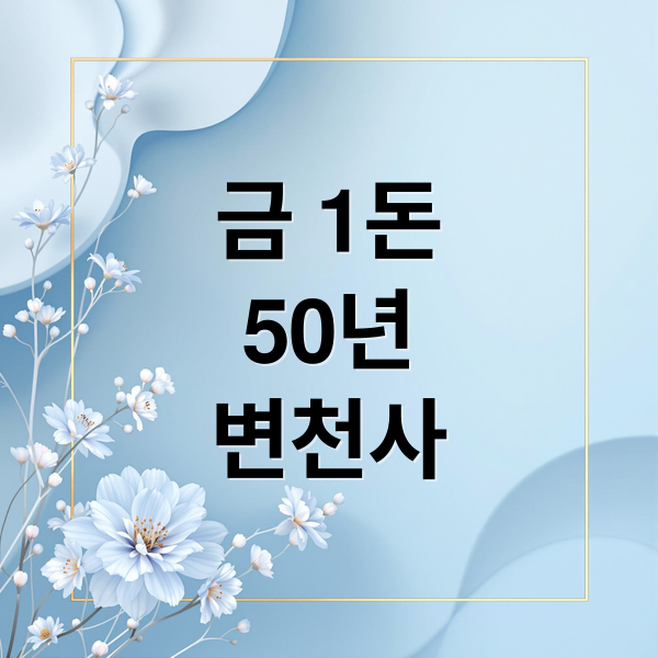 금 1돈 가격 50년 변천사 완벽 분석 2 금 1돈
50년
변천사 (금 1돈가격 50년 변천사)