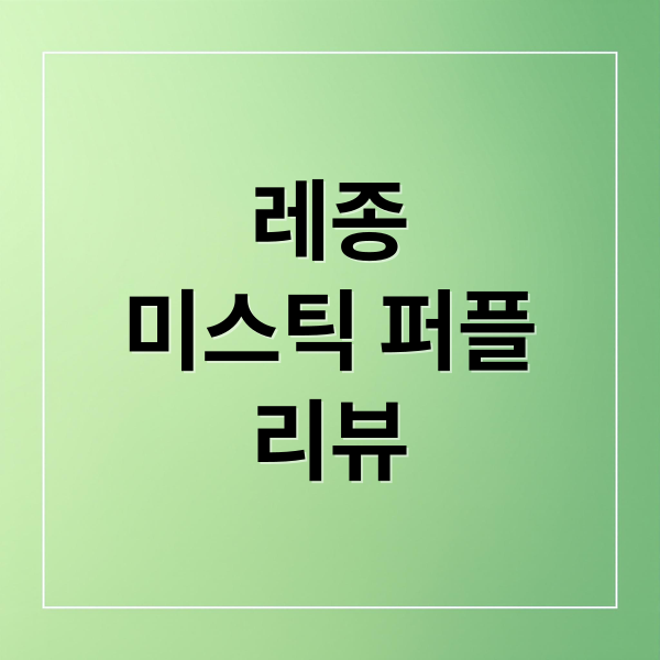 레종
미스틱 퍼플
리뷰 (레종 이오니아 미스틱 퍼플 후기)