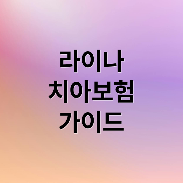 라이나
치아보험
가이드 (라이나 치아보험)