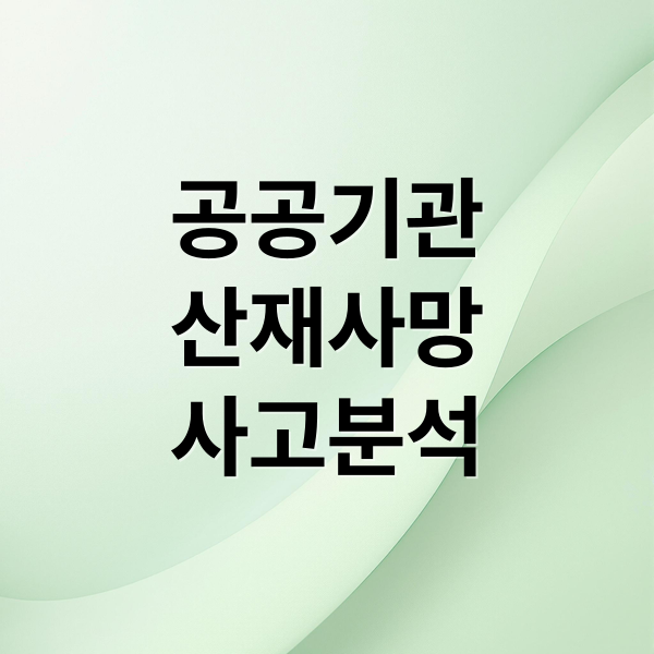 공공기관
산재사망
사고분석 (산재 사망 공공기관 책임 안전 불감증)
