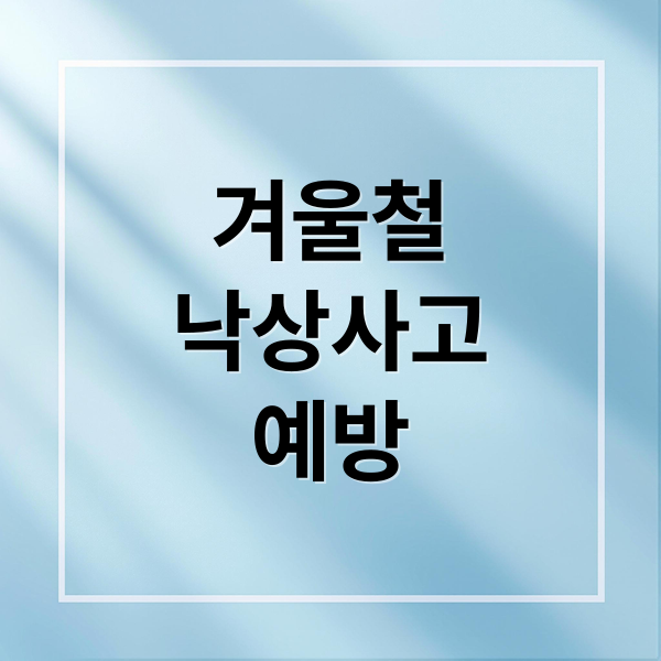 겨울철
낙상사고
예방 (빙판길 미 끄럼 사고 예방 법)