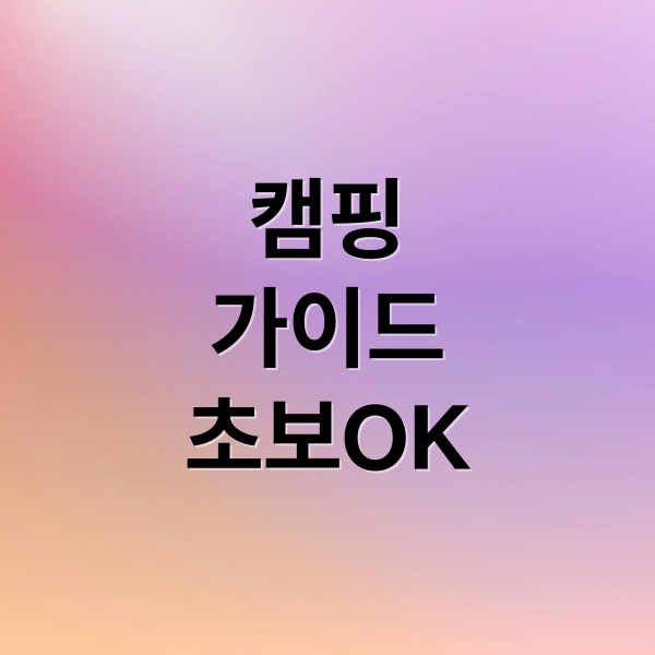 캠핑
가이드
초보OK (캠핑장)