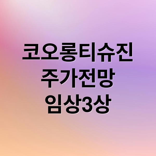 코오롱티슈진
주가전망
임상3상 (코오롱티슈진 주가 전망)